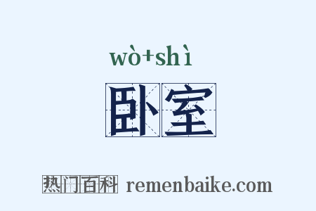 卧室是什么意思的图片